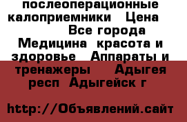 Coloplast 128020 послеоперационные калоприемники › Цена ­ 2 100 - Все города Медицина, красота и здоровье » Аппараты и тренажеры   . Адыгея респ.,Адыгейск г.